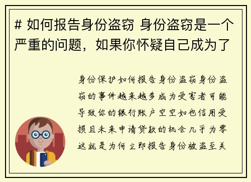 # 如何报告身份盗窃 身份盗窃是一个严重的问题，如果你怀疑自己成为了受害者，及时报告非常重要。以