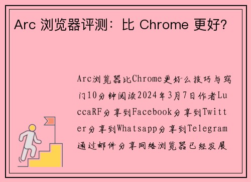 Arc 浏览器评测：比 Chrome 更好？