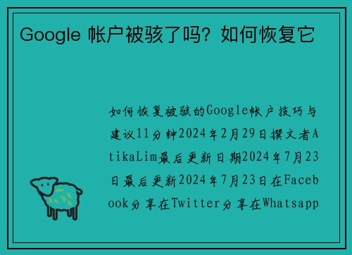 Google 帐户被骇了吗？如何恢复它 