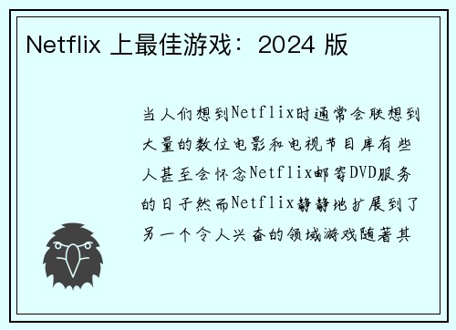 Netflix 上最佳游戏：2024 版 