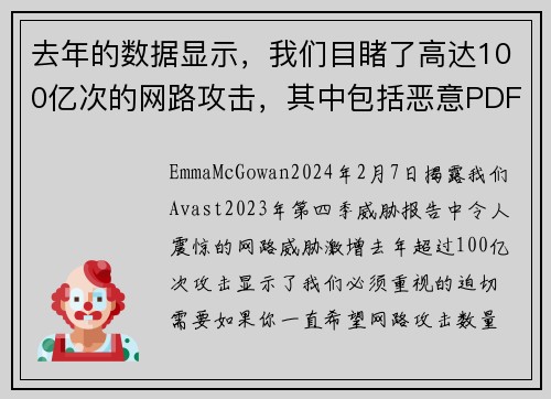 去年的数据显示，我们目睹了高达100亿次的网路攻击，其中包括恶意PDF、深伪技术和恋爱诈骗等。