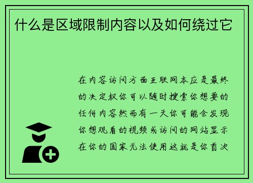 什么是区域限制内容以及如何绕过它