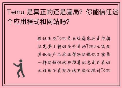 Temu 是真正的还是骗局？你能信任这个应用程式和网站吗？