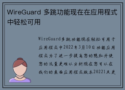 WireGuard 多跳功能现在在应用程式中轻松可用 