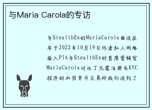 与Maria Carola的专访 