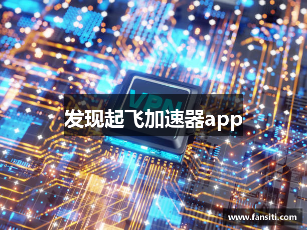 发现起飞加速器app